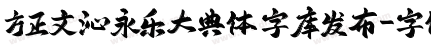 方正文沁永乐大典体 字库发布字体转换